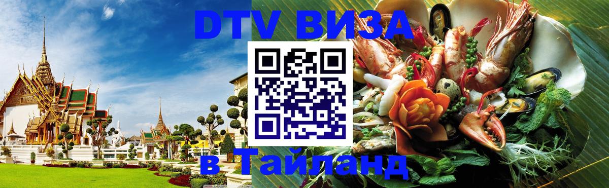 DTV виза Тайланд 