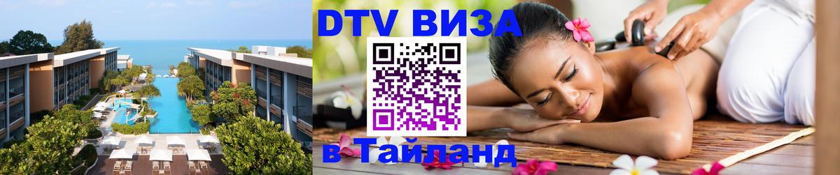DTV Виза в Тайланд для россиян 