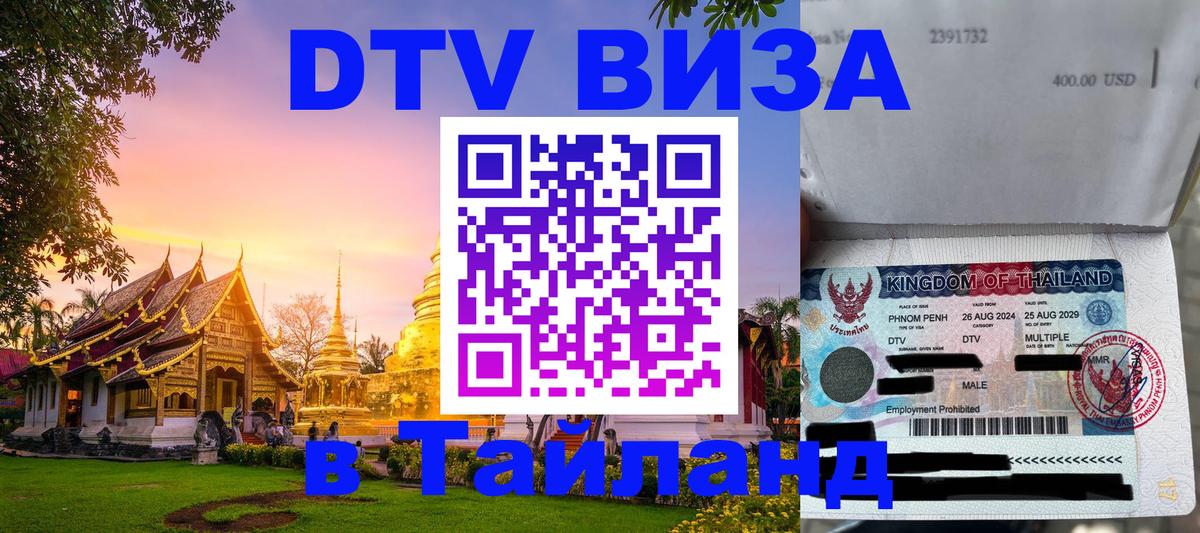 DTV Visa Thailand — прайс и условия, виза без дополнительных документов - Череповец 